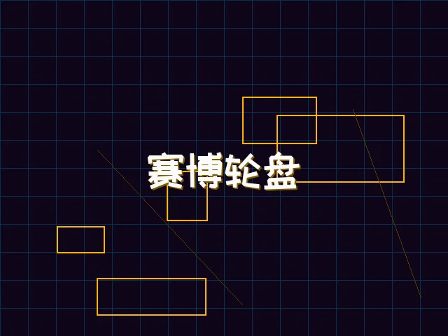 赛博轮盘全息投影 - pgmajiang