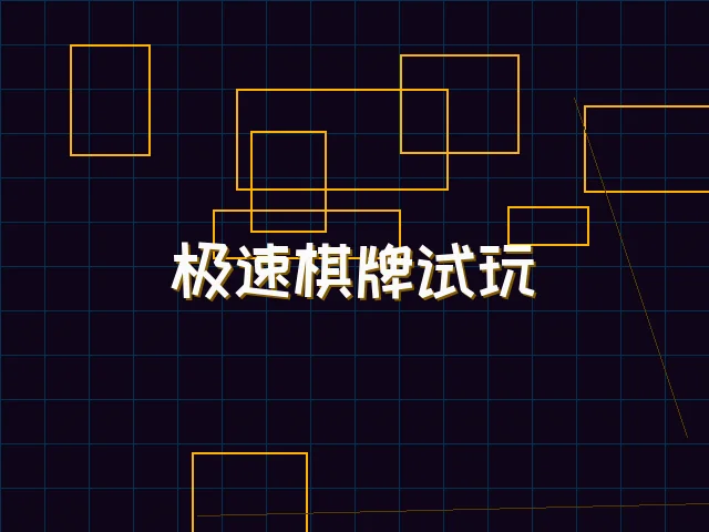 极速棋牌试玩赛博界面 - pgmajiang
