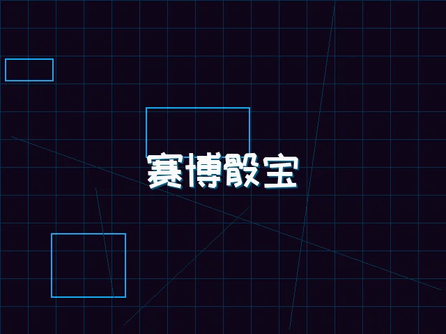 赛博骰宝全息桌台 - pgmajiang