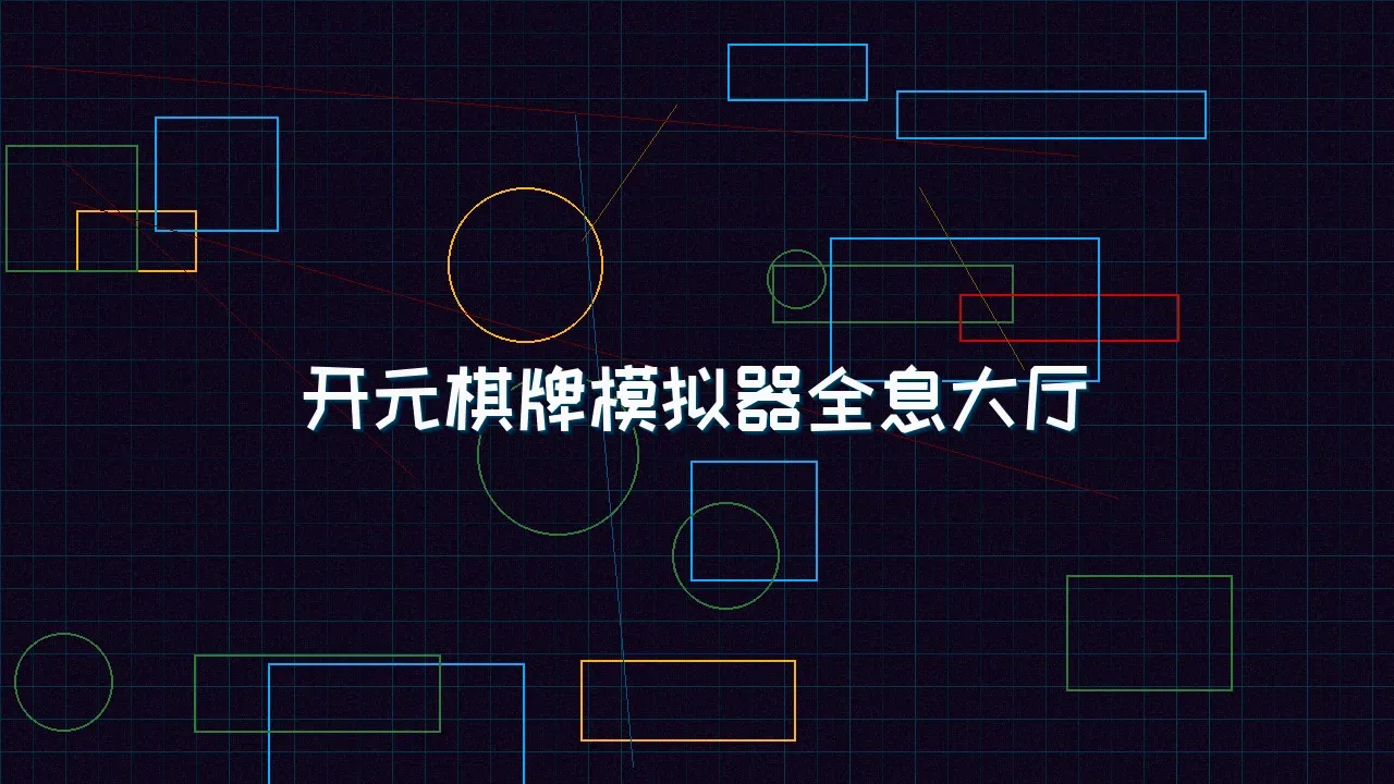 pgmajiang 开元棋牌模拟器全息视讯大厅
