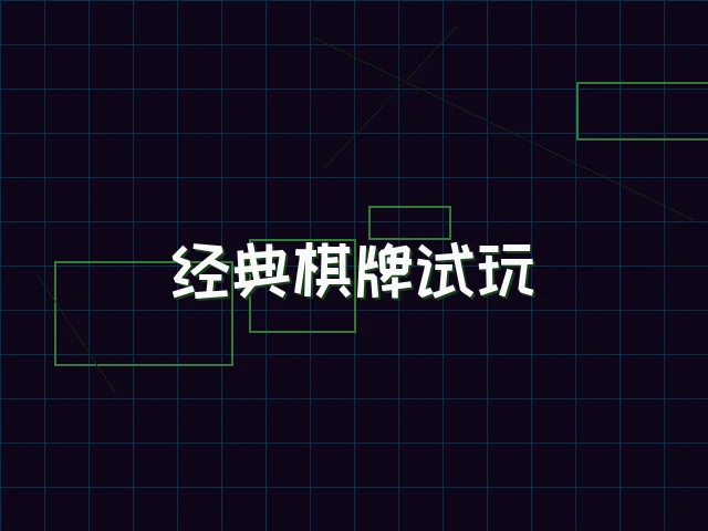 经典棋牌试玩赛博桌台 - pgmajiang