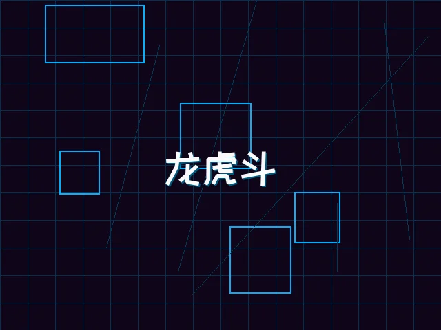 龙虎斗赛博对决 - pgmajiang