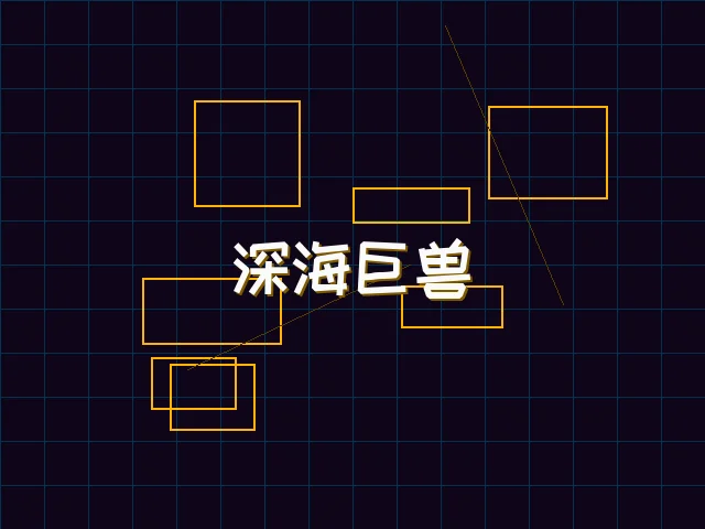 深海巨兽赛博猎杀 - pgmajiang