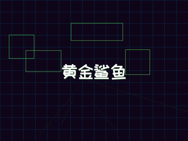 黄金鲨鱼全息追踪 - pgmajiang