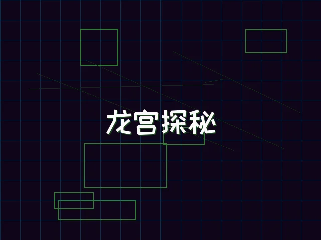 龙宫探秘全息冒险 - pgmajiang