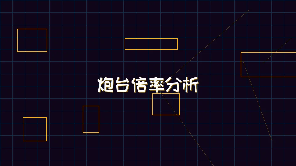 pgmajiang 麻将模拟器炮台倍率收益分析