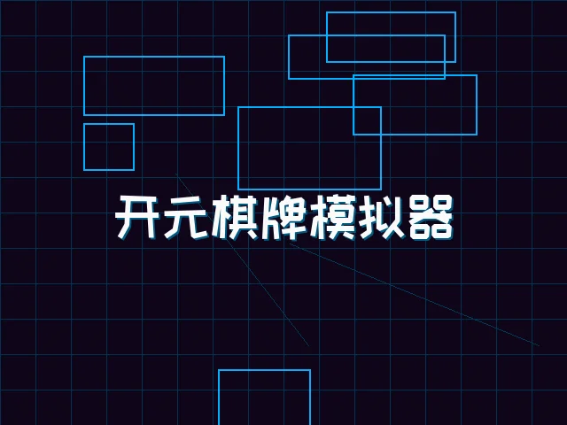 开元棋牌模拟器全息视讯街区 - pgmajiang