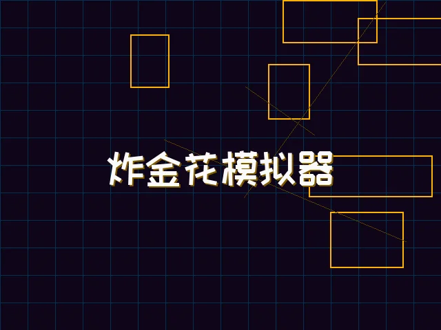 炸金花模拟器赛博对战街区 - pgmajiang