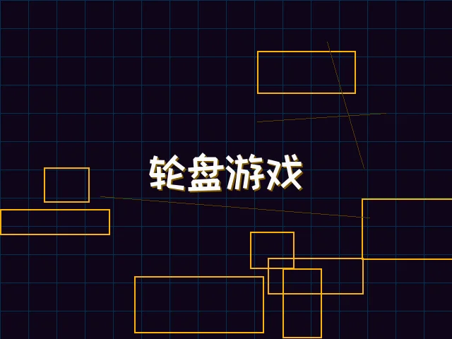 轮盘游戏量子引擎街区 - pgmajiang