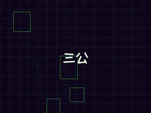 三公赛博对战 - pgmajiang