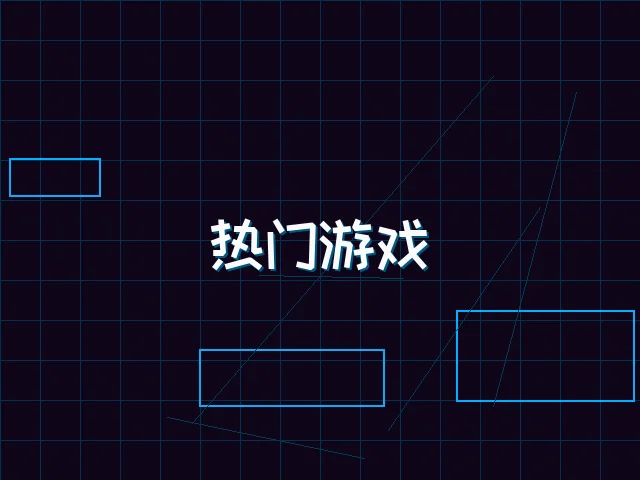 热门游戏赛博推荐 - pgmajiang