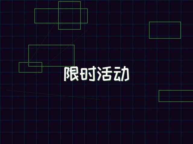 限时活动赛博专区 - pgmajiang