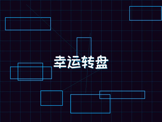 幸运转盘赛博娱乐城 - pgmajiang