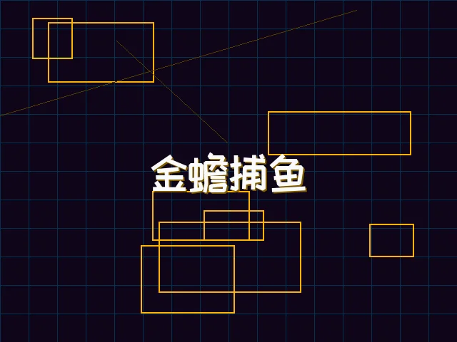 金蟾捕鱼赛博猎场 - pgmajiang