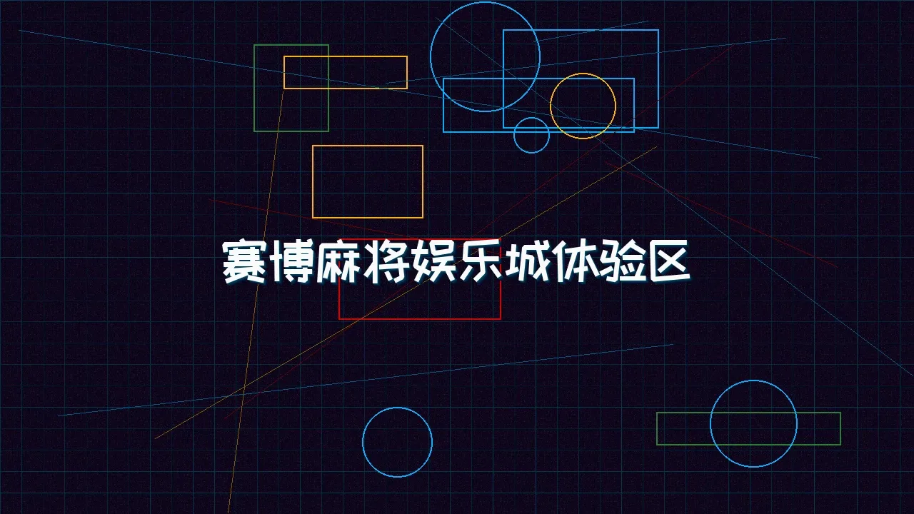 pgmajiang 赛博麻将娱乐城试玩模拟器界面